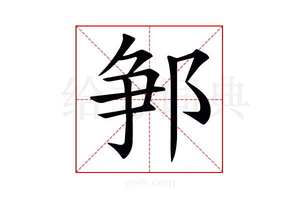 𨛰