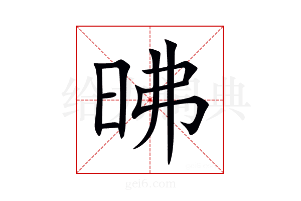 昲