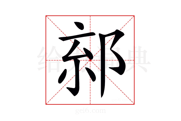 𨛧