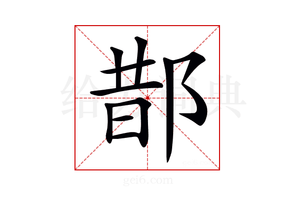 𨛳