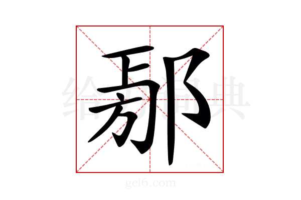 𨜃
