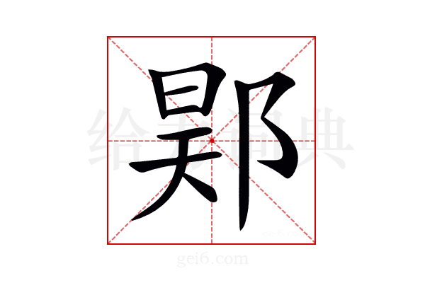 𨛴
