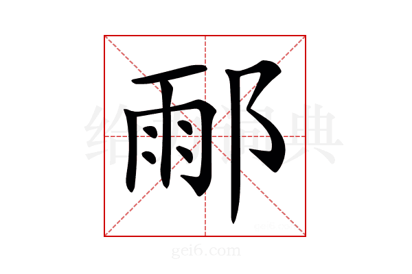 𨜄