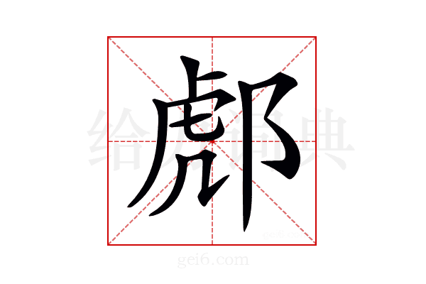 𨛵