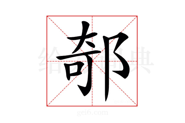 𨜅