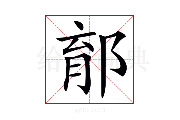 𨛼
