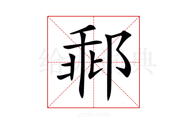 𨛽
