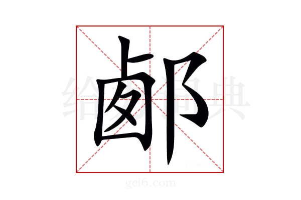 𨛹