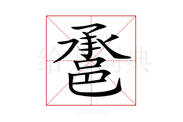 𨛾