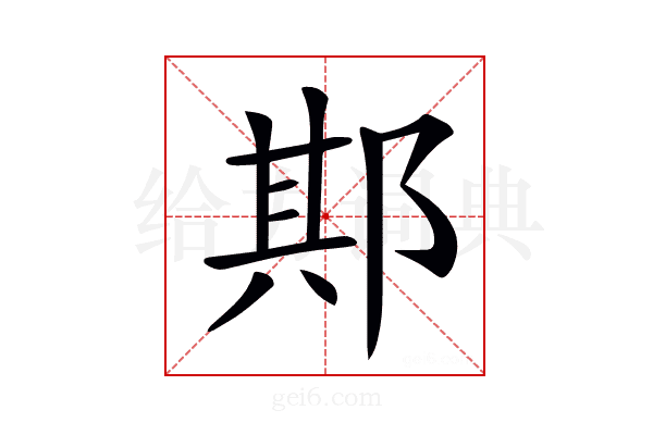 𨛺