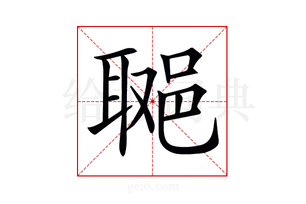 𨛿