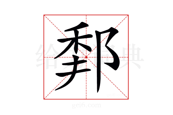 𨛻