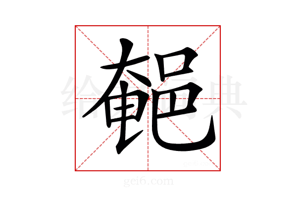 𨜀