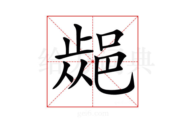 𨜁