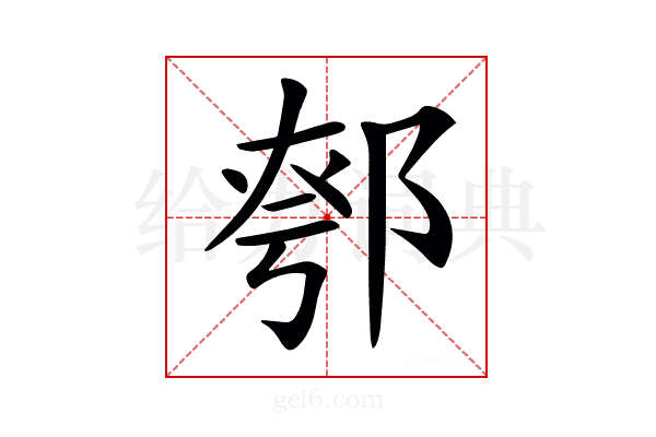 𨜆