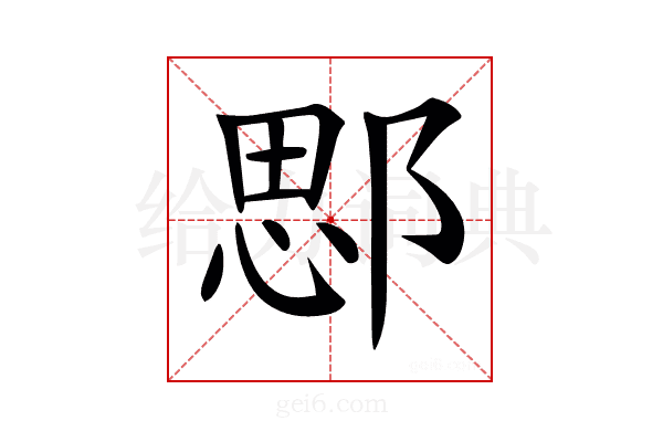 𨜐