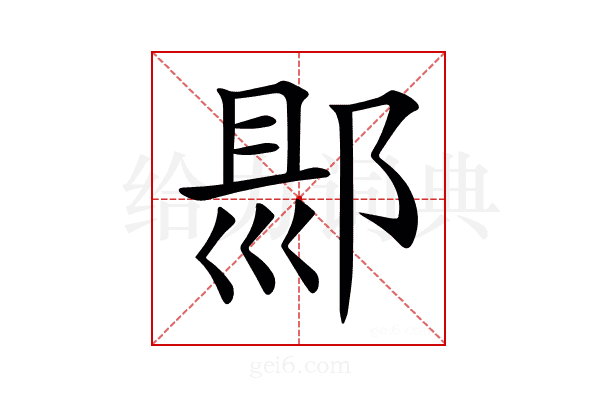 𨜇