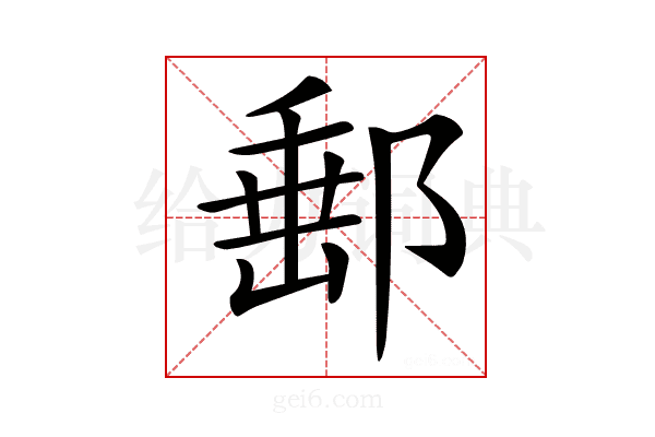 𨜚