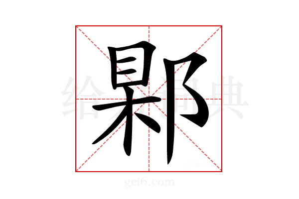 𨜑