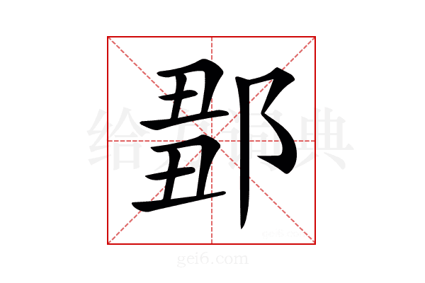 𨜈