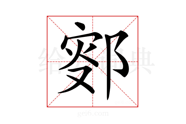 𨜛