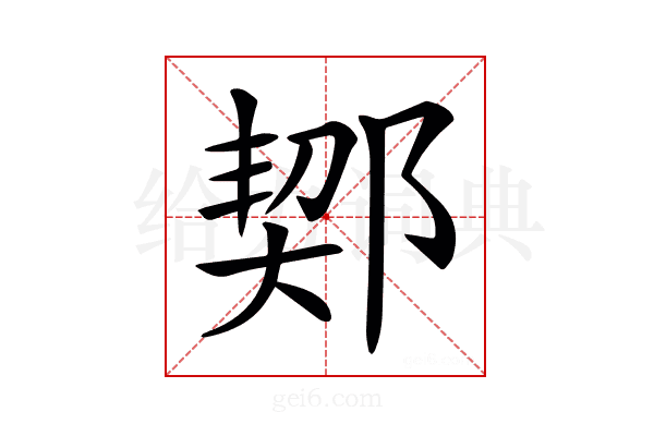 𨜒