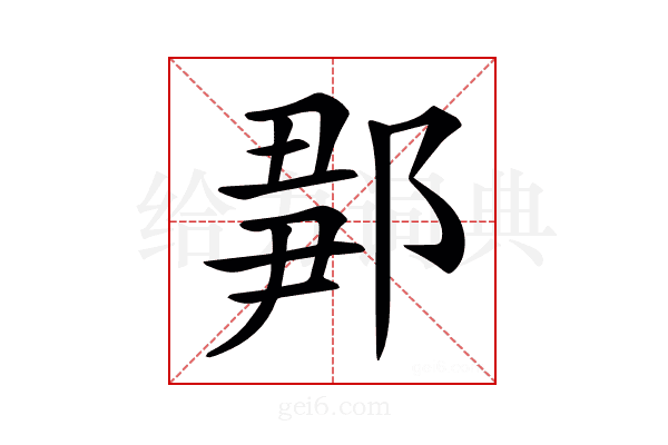 𨜉
