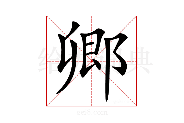 𨜊