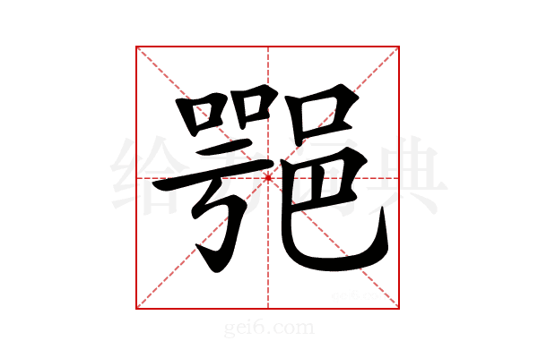 𨜝