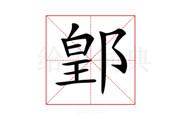 𨜔