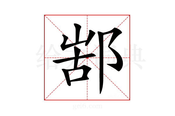 𨜋