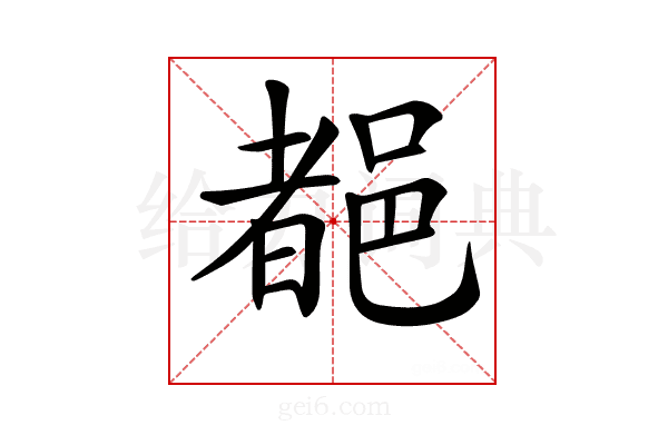 𨜞