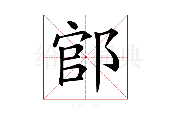 𨜌