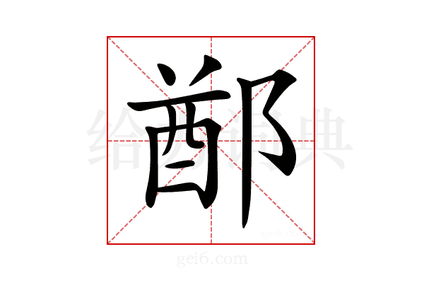 𨜟
