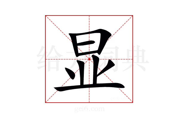 显