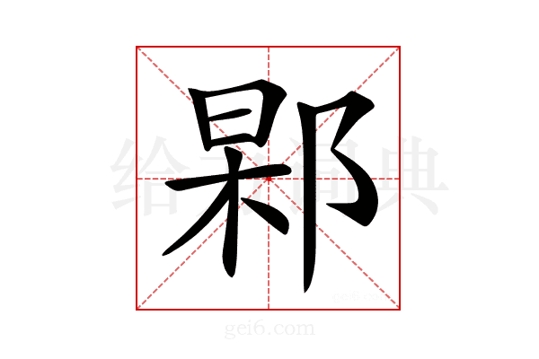 𨜍