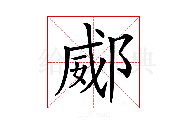 𨜠