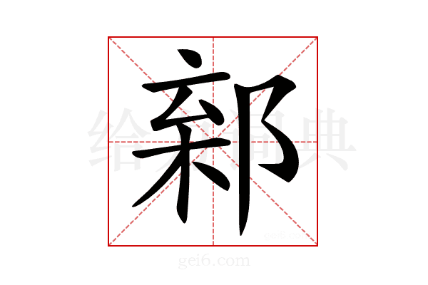 𨜎