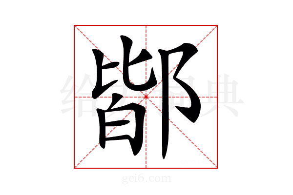 𨜡