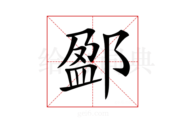 𨜏