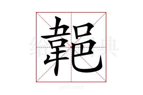 𨜢