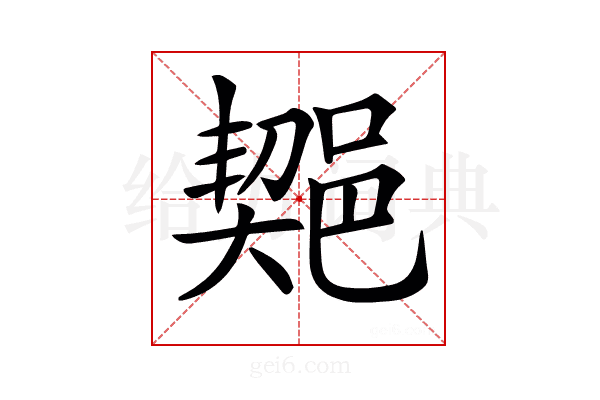 𨜣