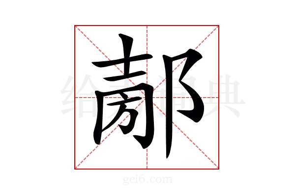 𨜤