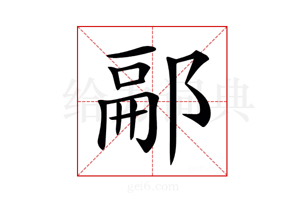 𨜥