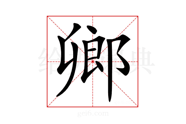 𨜮