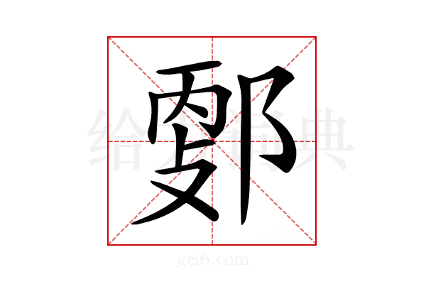 𨜦