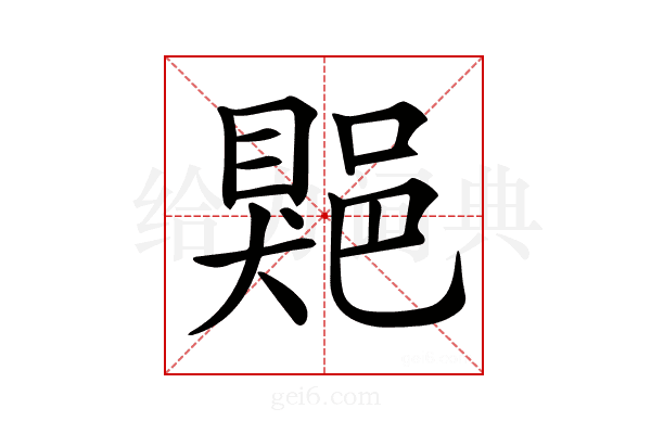 𨜯