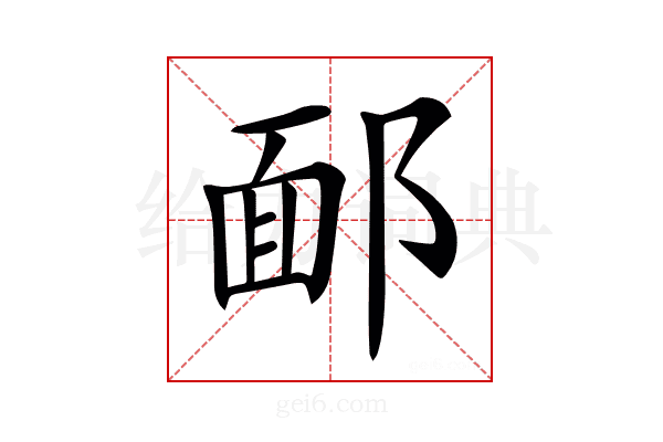 𨜧