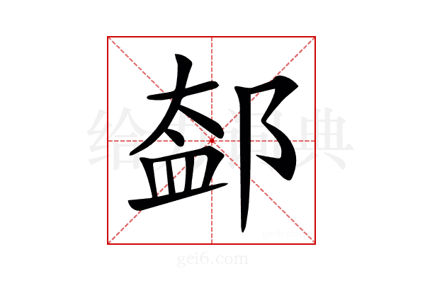 𨜨