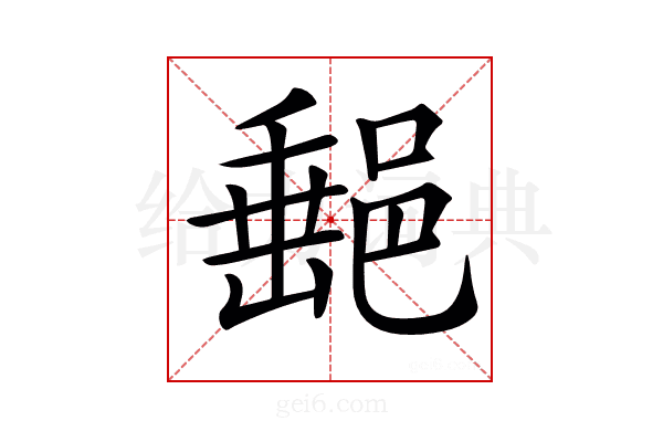 𨜲